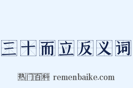 三十而立反义词是什么意思的图片